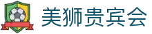 美狮贵宾会(中国)有限公司-Official website